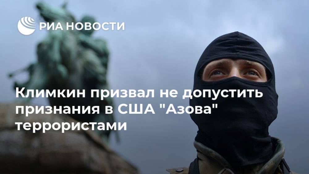 Климкин призвал не допустить признания в США "Азова" террористами
