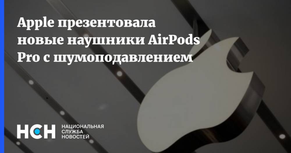 Apple презентовала новые наушники AirPods Pro с шумоподавлением