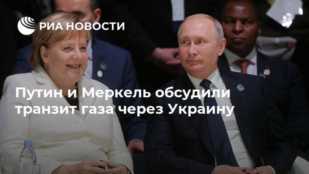 Путин и Меркель обсудили транзит газа через Украину