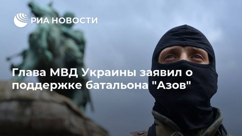 Глава МВД Украины заявил о поддержке батальона "Азов"