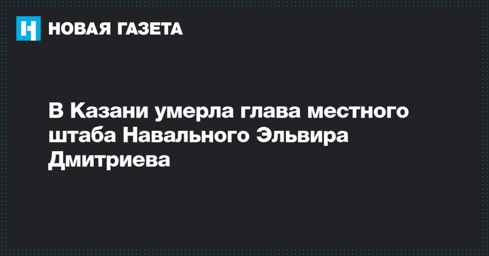 В Казани умерла глава местного штаба Навального Эльвира Дмитриева