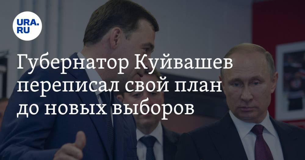 Губернатор Куйвашев переписал свой план до&nbsp;новых выборов