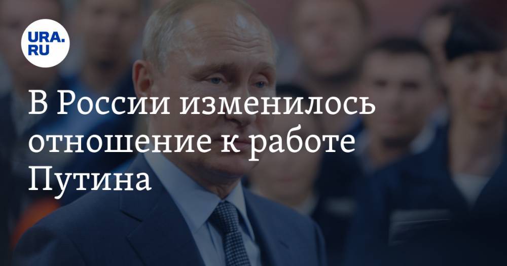 В России изменилось отношение к работе Путина