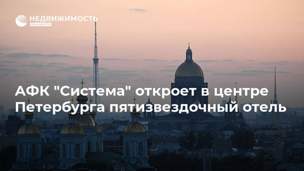 АФК "Система" откроет в центре Петербурга пятизвездочный отель