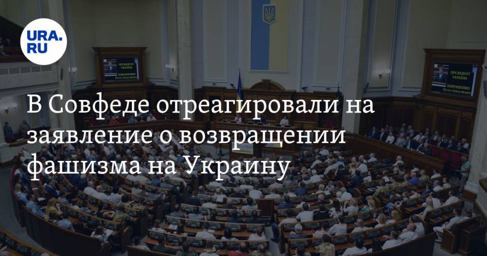В Совфеде отреагировали на заявление о возвращении фашизма на Украину