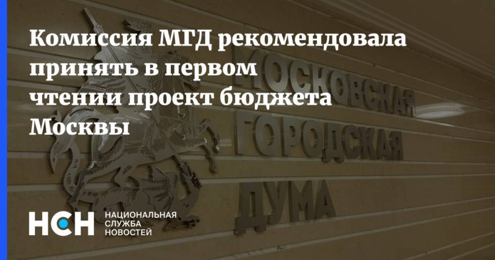 Комиссия МГД рекомендовала принять в первом чтении проект бюджета Москвы