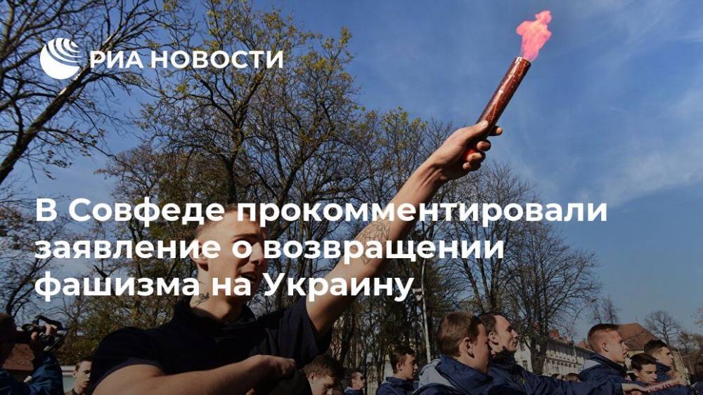 В Совфеде прокомментировали заявление о возвращении фашизма на Украину