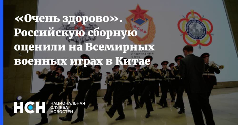 «Очень здорово». Российскую сборную оценили на Всемирных военных играх в Китае