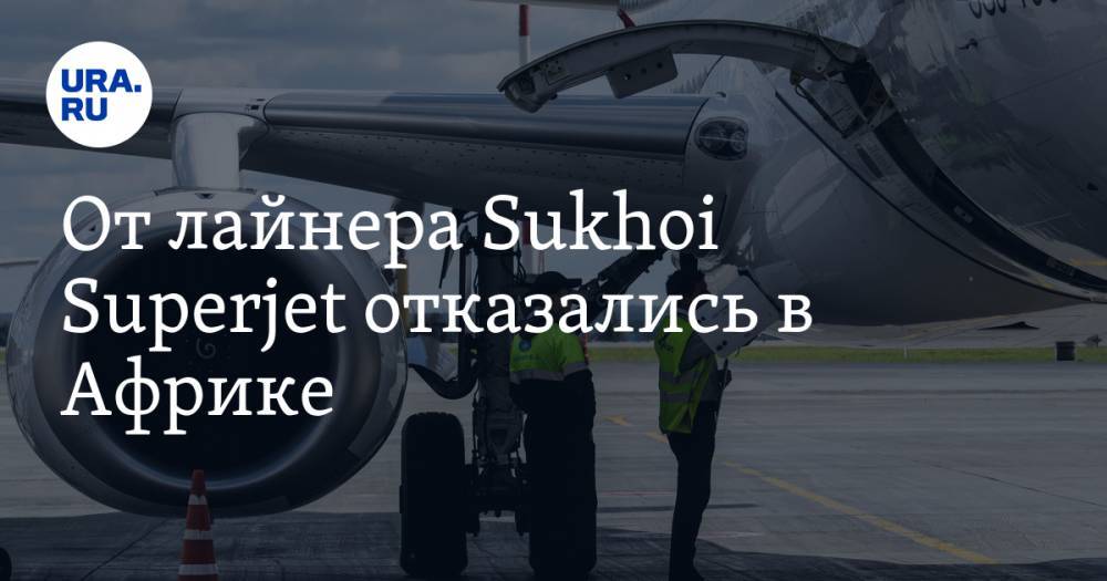 От лайнера Sukhoi Superjet отказались в Африке