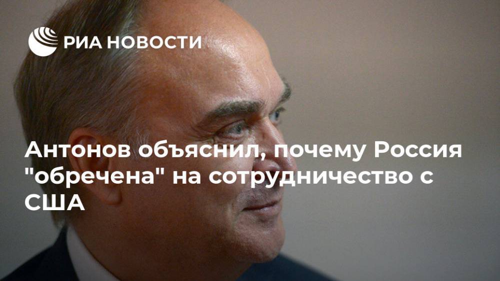 Антонов объяснил, почему Россия "обречена" на сотрудничество с США