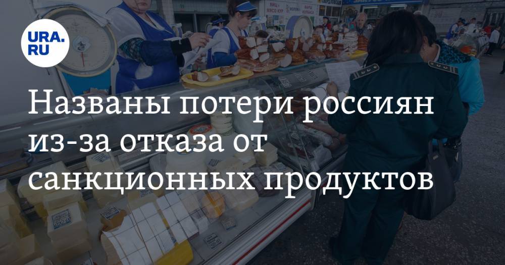 Названы потери россиян из-за отказа от санкционных продуктов