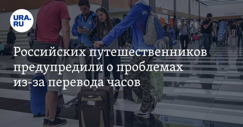 Российских путешественников предупредили о проблемах из-за перевода часов