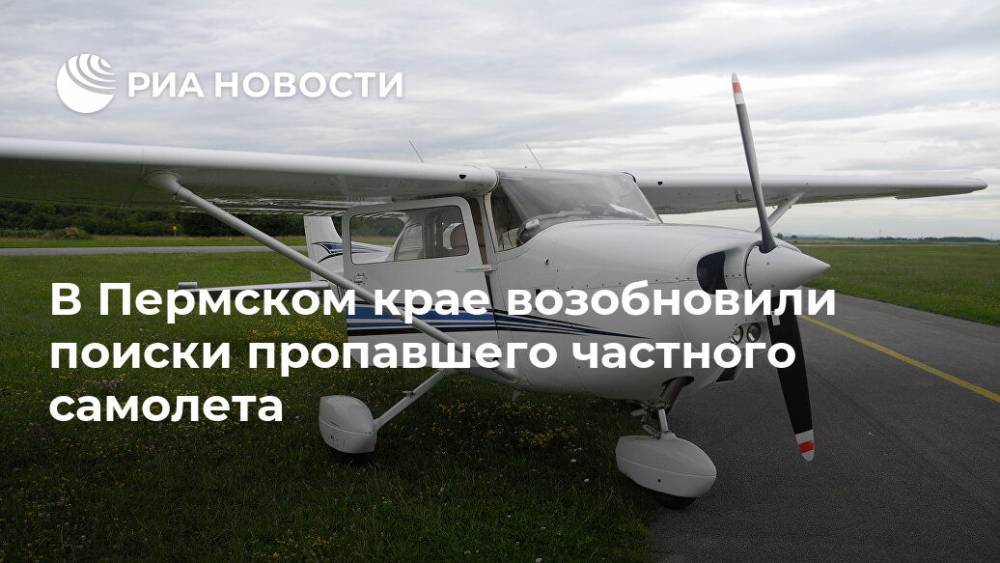В Пермском крае возобновили поиски пропавшего частного самолета