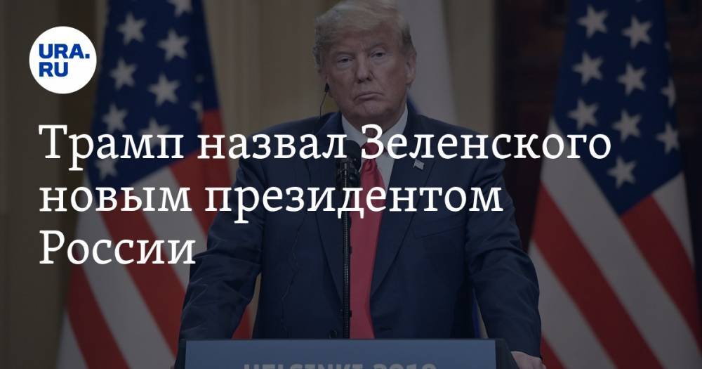 Трамп назвал Зеленского новым президентом России. СКРИН