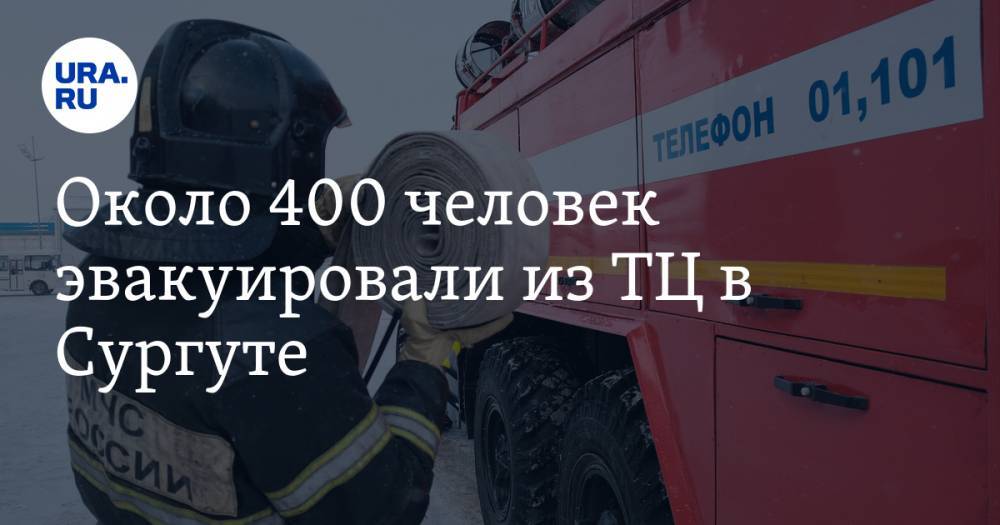 Около 400 человек эвакуировали из ТЦ в Сургуте