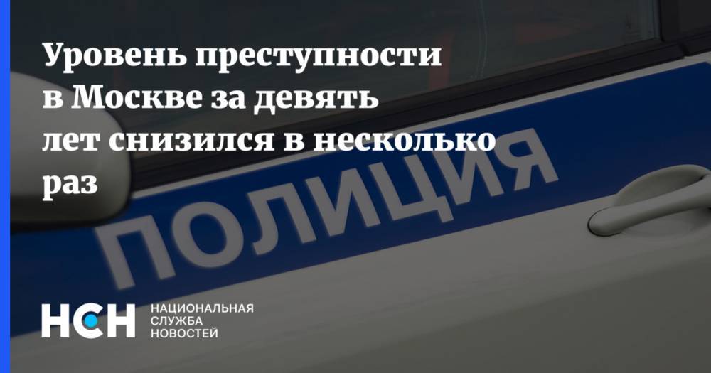 Уровень преступности в Москве за девять лет снизился в несколько раз