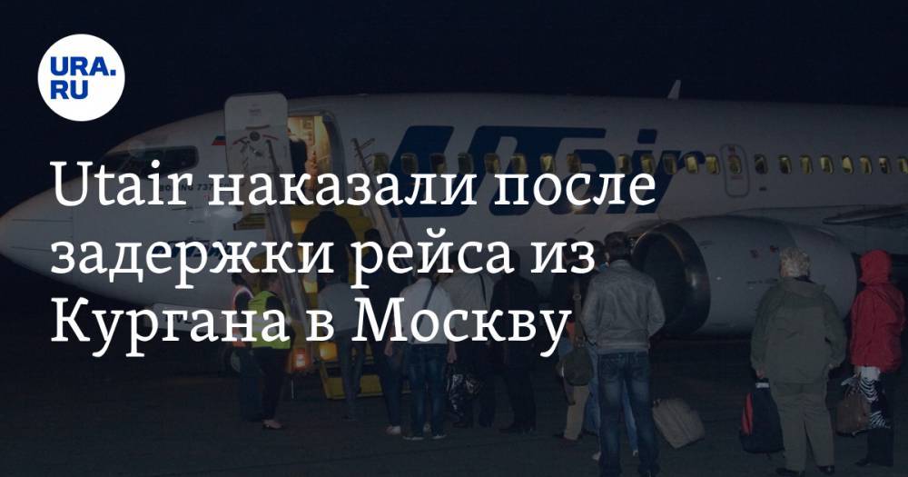 Utair наказали после задержки рейса из Кургана в Москву