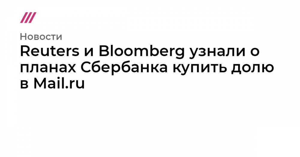 Reuters и Bloomberg узнали о планах Сбербанка купить долю в Mail.ru
