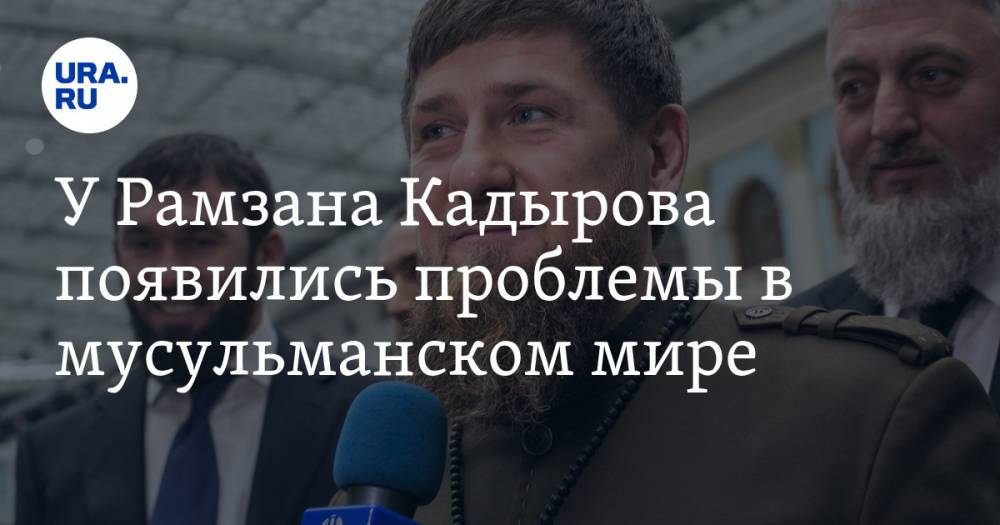 У Рамзана Кадырова появились проблемы в мусульманском мире