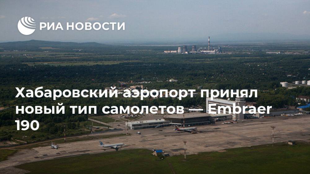 Хабаровский аэропорт принял новый тип самолетов - Embraer 190