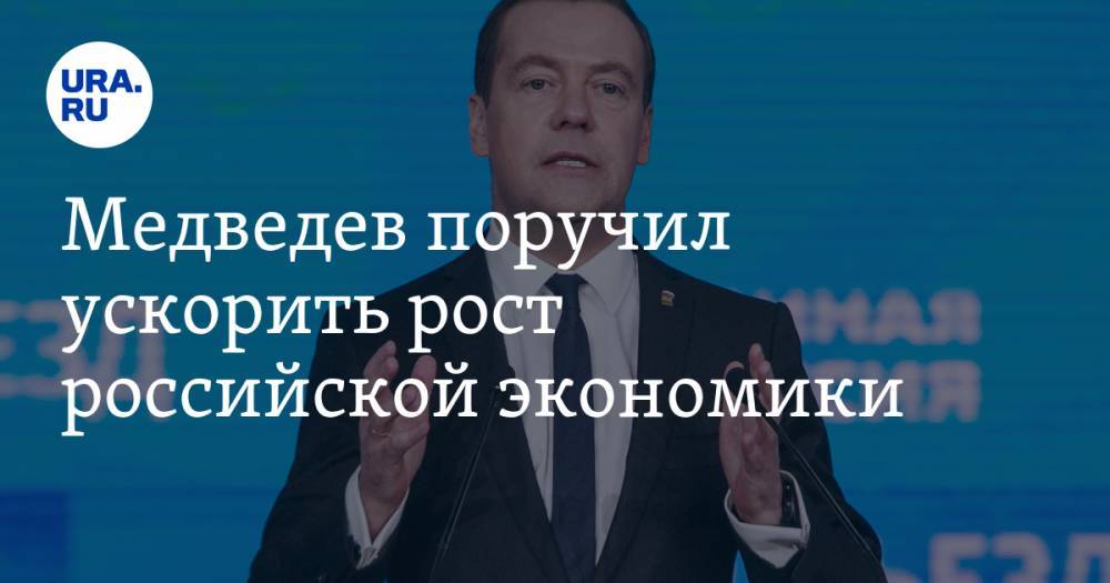 Медведев поручил ускорить рост российской экономики