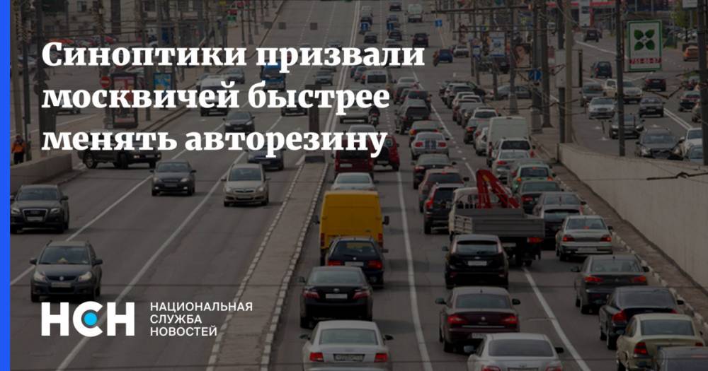 Синоптики призвали москвичей быстрее менять авторезину