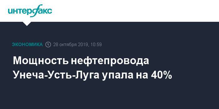 Мощность нефтепровода Унеча-Усть-Луга упала на 40%