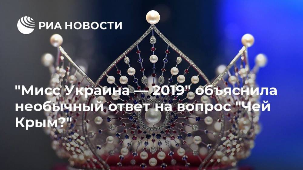"Мисс Украина — 2019" объяснила необычный ответ на вопрос "Чей Крым?"
