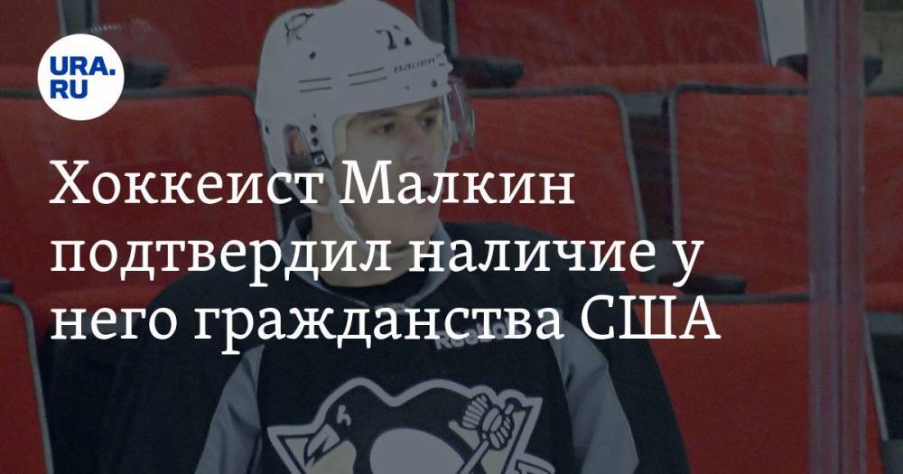 Хоккеист Малкин подтвердил наличие у него гражданства США