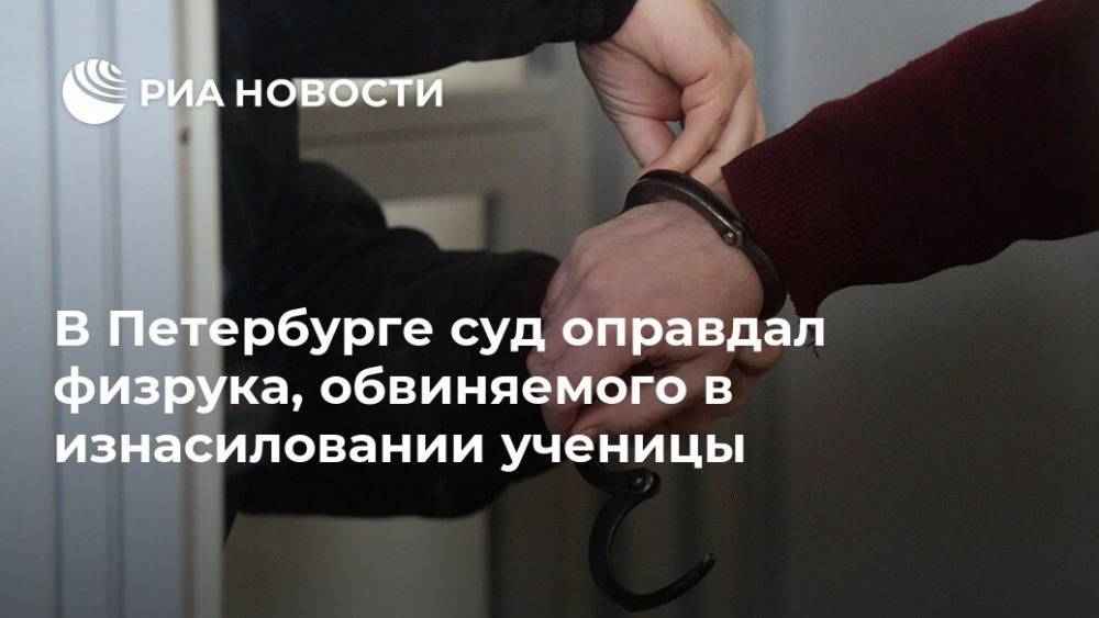 В Петербурге суд оправдал физрука, обвиняемого в изнасиловании ученицы