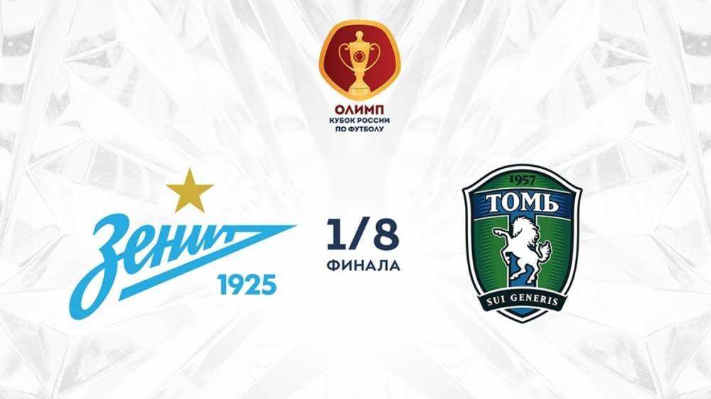 Бригада Панина обслужит матч «Зенит» — «Томь» в Кубке России