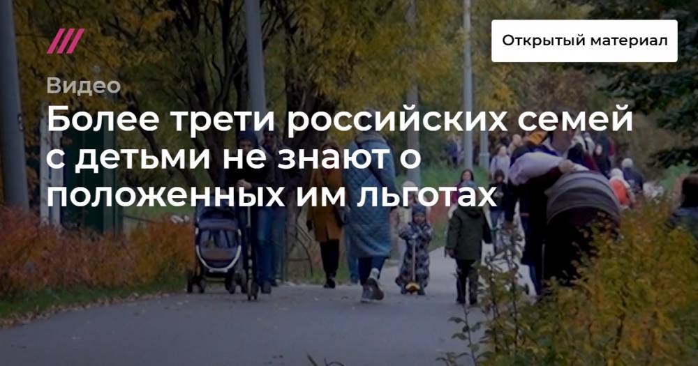 Более трети российских семей с детьми не знают о положенных им льготах