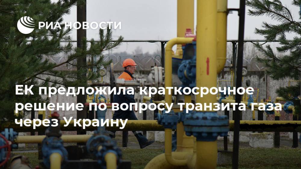 ЕК предложила краткосрочное решение по вопросу транзита газа через Украину