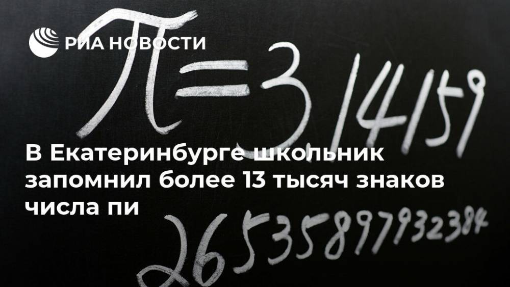 В Екатеринбурге школьник запомнил более 13 тысяч знаков числа пи
