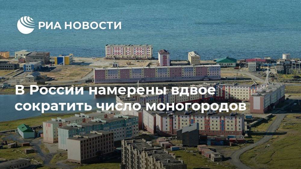 В России намерены вдвое сократить число моногородов