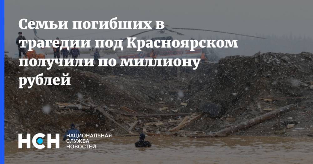 Семьи погибших в трагедии под Красноярском получили по миллиону рублей