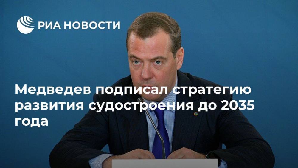 Медведев подписал стратегию развития судостроения до 2035 года