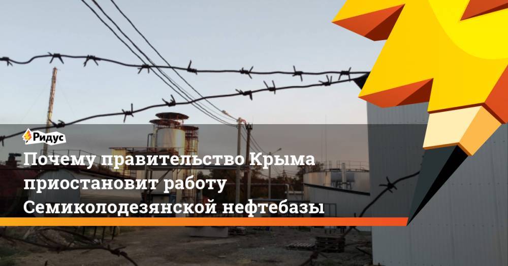Почему правительство Крыма приостановит работу Семиколодезянской нефтебазы
