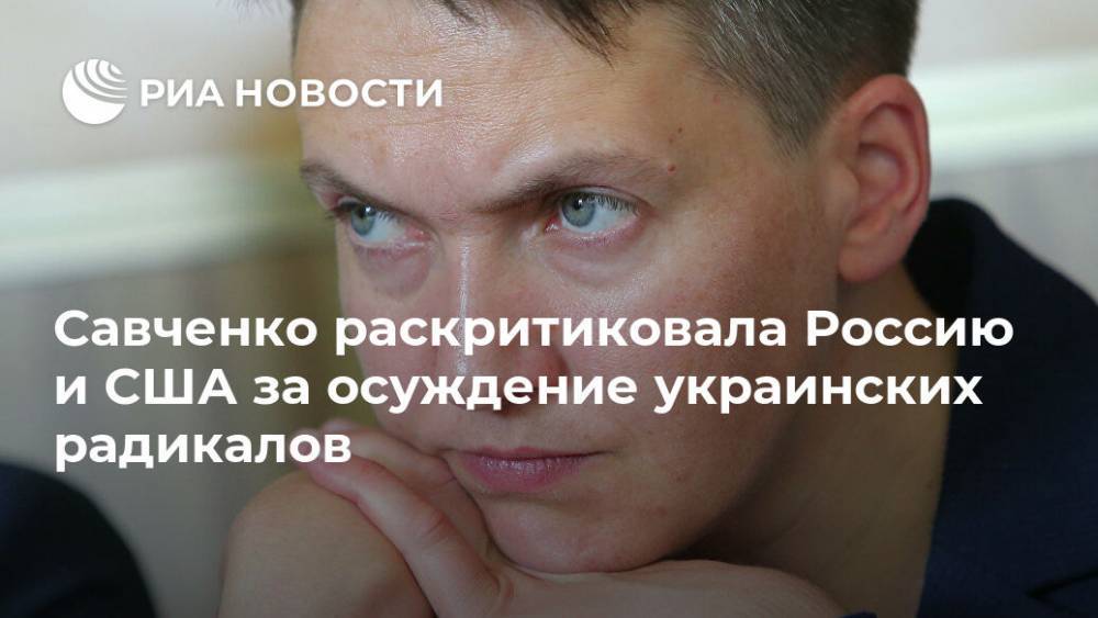 Савченко раскритиковала Россию и США за осуждение украинских радикалов