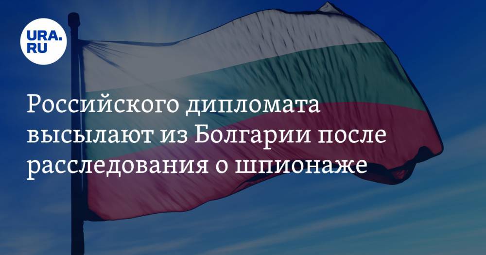 Российского дипломата высылают из Болгарии после расследования о шпионаже