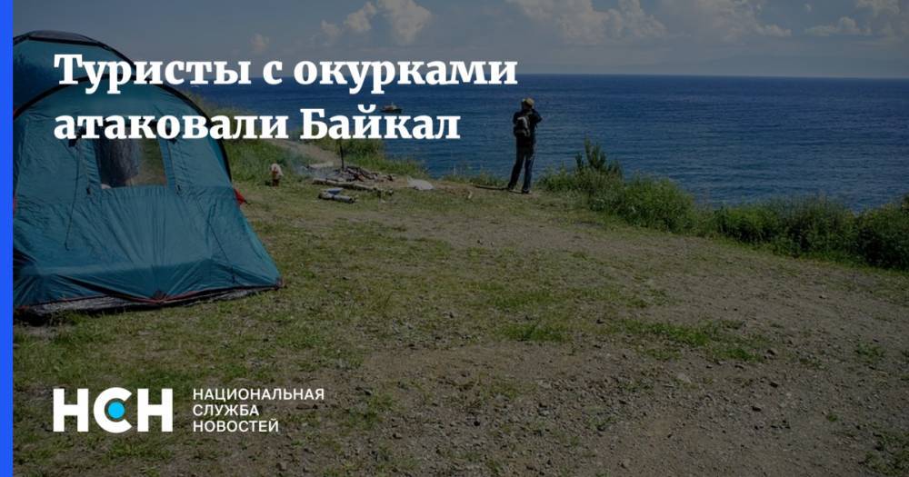 Туристы с окурками атаковали Байкал