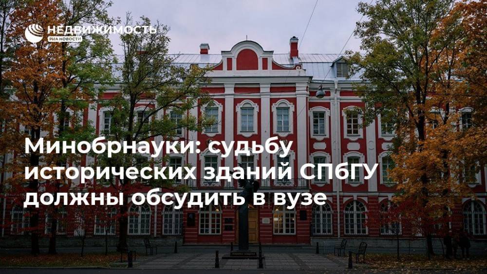 Минобрнауки: судьбу исторических зданий СПбГУ должны обсудить в вузе