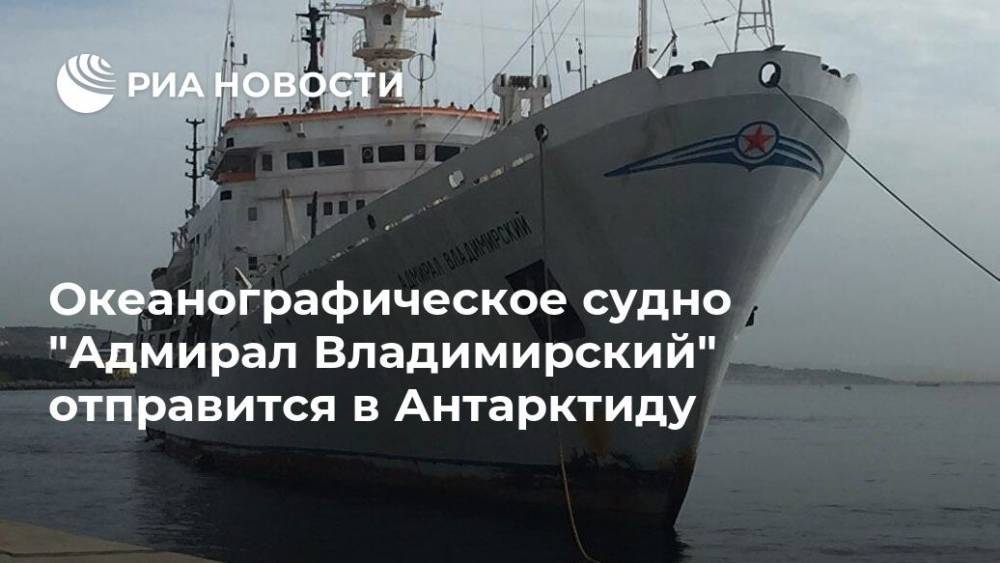 Океанографическое судно "Адмирал Владимирский" отправится в Антарктиду
