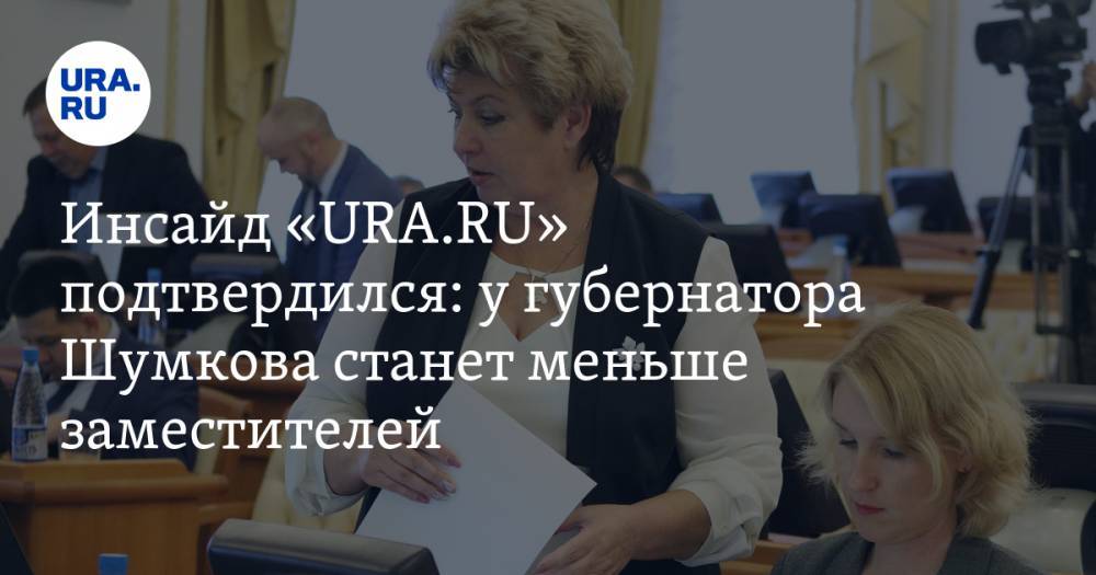 Инсайд «URA.RU» подтвердился: у губернатора Шумкова станет меньше заместителей
