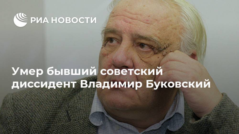 Умер бывший советский диссидент Владимир Буковский