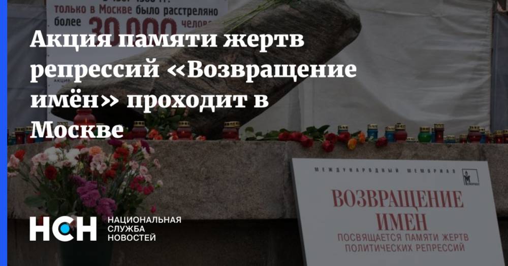 Акция памяти жертв репрессий «Возвращение имён» проходит в Москве