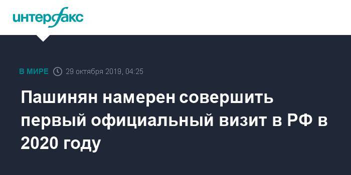 Пашинян намерен совершить первый официальный визит в РФ в 2020 году