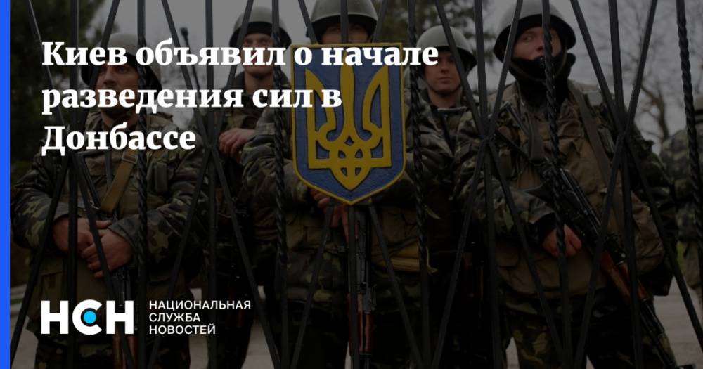 Киев объявил о начале разведения сил в Донбассе