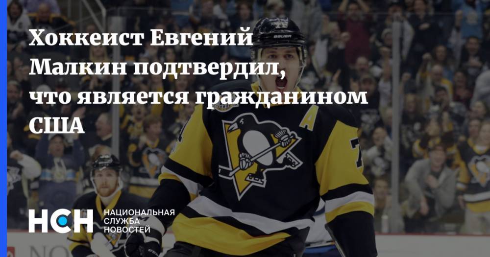 Хоккеист Евгений Малкин подтвердил, что является гражданином США