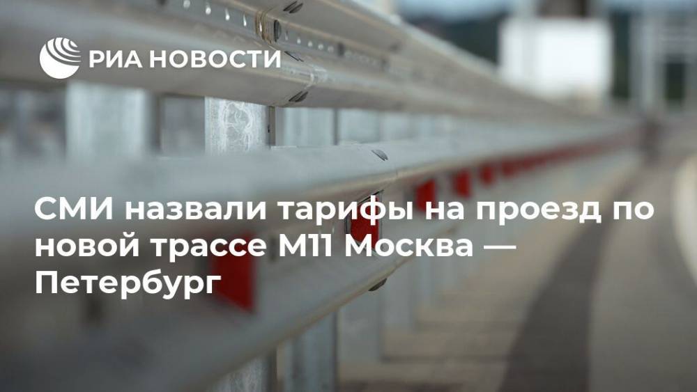 СМИ выяснили стоимость проезда по новой трассе Москва — Петербург